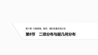2025高考数学一轮复习-10.8-二项分布与超几何分布【课件】