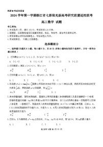 浙江省七彩阳光新高考研究联盟2024-2025学年高三上学期8月开学考试数学试题（Word版附答案）