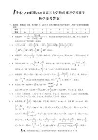 【8开】1号卷·A10联盟2025届高三上学期8月底开学摸底考数学试题