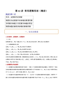 高考数学高频考点题型归纳与方法(新高考通用)第02讲常用逻辑用语(精讲)(原卷版+解析)