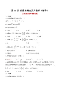 高考数学高频考点题型归纳与方法(新高考通用)第06练函数的概念及其表示(精练：基础+重难点)(原卷版+解析)