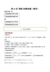 高考数学高频考点题型归纳与方法(新高考通用)第10讲指数与指数函数(精讲)(原卷版+解析)