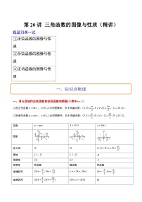 高考数学高频考点题型归纳与方法(新高考通用)第20讲三角函数的图像与性质(精讲)(原卷版+解析)