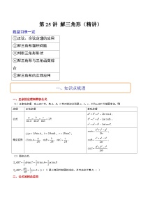 高考数学高频考点题型归纳与方法(新高考通用)第25讲解三角形(精讲)(原卷版+解析)