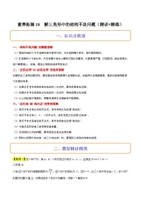 高考数学高频考点题型归纳与方法(新高考通用)素养拓展18解三角形中的结构不良问题(精讲+精练)(原卷版+解析)