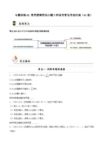 高考数学一轮题型归纳与解题策略(新高考地区专用)专题训练02常用逻辑用语小题5种高考常见考法归类(41道)(原卷版+解析)