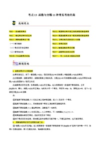 高考数学一轮题型归纳与解题策略(新高考地区专用)考点13函数与方程11种常见考法归类(原卷版+解析)