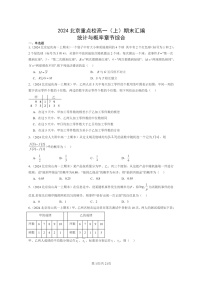 [数学]2024北京重点校高一上学期期末真题数学分类汇编：统计与概率章节综合