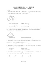 [数学]2024北京重点校高二上学期期末真题数学分类汇编：平面解析几何章节综合(选择题)1