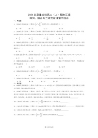 [数学]2024北京重点校高二上学期期末真题数学分类汇编：排列、组合与二项式定理章节综合