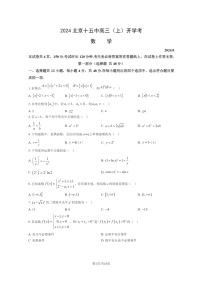 [数学]2024北京十五中高三上学期开学考试卷及答案