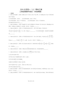 [数学]2024北京高一上学期期末真题数学分类汇编：三角函数章节综合(非选择题)
