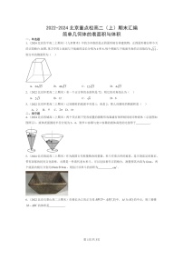 [数学]2022～2024北京重点校高二上学期期末真题数学分类汇编：简单几何体的表面积与体积