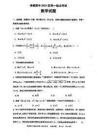 湖北省孝感高级中学2024-2025学年高一上学期开学考试数学试题