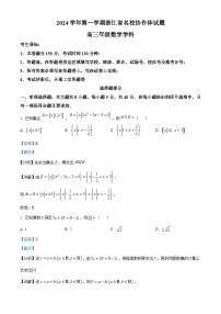 浙江省名校协作体2024-2025学年高三上学期开学考试数学试题（解析版）