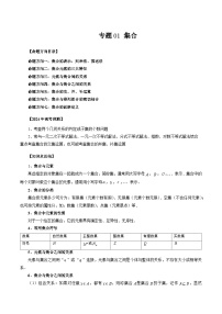 新高考数学第一轮复习讲义命题方向全归类(新高考专用)专题01集合(原卷版+解析)