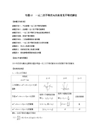 新高考数学第一轮复习讲义命题方向全归类(新高考专用)专题05一元二次不等式与其他常见不等式解法(原卷版+解析)