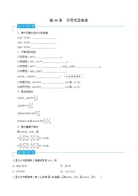高考数学一轮复习精品导学案(新高考)第04讲不等式及性质(原卷版+解析)