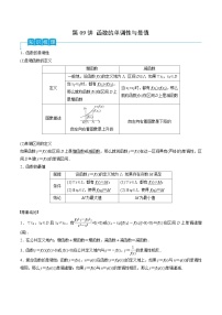 高考数学一轮复习精品导学案(新高考)第09讲函数的单调性与最值(原卷版+解析)