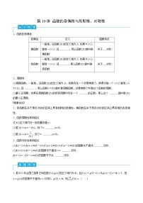 高考数学一轮复习精品导学案(新高考)第10讲函数的奇偶性与周期性、对称性(原卷版+解析)