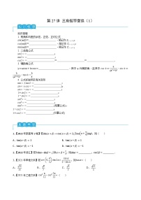 高考数学一轮复习精品导学案(新高考)第27讲三角恒等变换(1)(原卷版+解析)