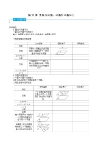 高考数学一轮复习精品导学案(新高考)第50讲直线与平面、平面与平面平行(原卷版+解析)