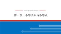 高考数学一轮复习全程复习构想·数学（文）【统考版】第一节　不等关系与不等式(课件)