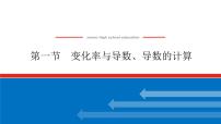 高考数学一轮复习全程复习构想·数学（文）【统考版】第一节　变化率与导数、导数的计算(课件)