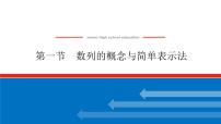 高考数学一轮复习全程复习构想·数学（文）【统考版】第一节　数列的概念与简单表示法(课件)