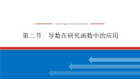 高考数学一轮复习全程复习构想·数学（文）【统考版】第二节　导数在研究函数中的应用(课件)