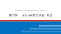高考数学一轮复习全程复习构想·数学（文）【统考版】第2课时　导数与函数的极值、最值(课件)