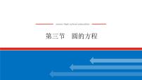 高考数学一轮复习全程复习构想·数学（文）【统考版】第三节　圆的方程(课件)
