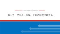 高考数学一轮复习全程复习构想·数学（文）【统考版】第三节　空间点、直线、平面之间的位置关系(课件)