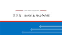 高考数学一轮复习全程复习构想·数学（文）【统考版】第四节　数列求和及综合应用(课件)