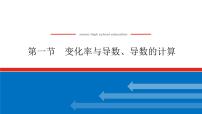 高考数学一轮复习全程复习构想·数学（理）【统考版】第一节　变化率与导数导数的计算（课件）