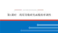 高考数学一轮复习全程复习构想·数学（理）【统考版】第1课时　利用导数研究函数的单调性（课件）