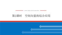 高考数学一轮复习全程复习构想·数学（理）【统考版】第2课时　空间向量的综合应用（课件）
