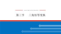 高考数学一轮复习全程复习构想·数学（理）【统考版】第三节　 三角恒等变换（课件）