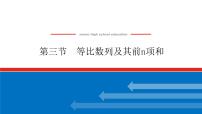 高考数学一轮复习全程复习构想·数学（理）【统考版】第三节　等比数列及其前n项和（课件）