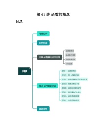 高考数学一轮复习讲练测(新教材新高考)第01讲函数的概念(讲义)(原卷版+解析)