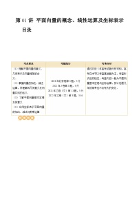 高考数学一轮复习讲练测(新教材新高考)第01讲平面向量的概念、线性运算及坐标表示(六大题型)(讲义)(原卷版+解析)