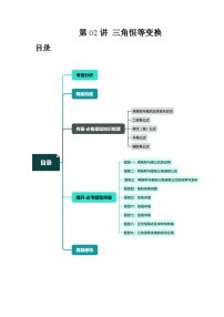 高考数学一轮复习讲练测(新教材新高考)第02讲三角恒等变换(九大题型)(讲义)(原卷版+解析)