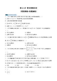 高考数学一轮复习讲练测(新教材新高考)第02讲常用逻辑用语(练习)(原卷版+解析)