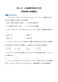 高考数学一轮复习讲练测(新教材新高考)第03讲三角函数的图象与性质(练习)(原卷版+解析)