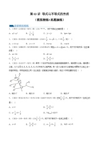高考数学一轮复习讲练测(新教材新高考)第03讲等式与不等式的性质(练习)(原卷版+解析)
