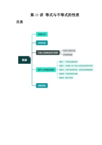 高考数学一轮复习讲练测(新教材新高考)第03讲等式与不等式的性质(讲义)(原卷版+解析)
