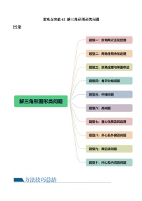 高考数学一轮复习讲练测(新教材新高考)重难点突破02解三角形图形类问题(十大题型)(原卷版+解析)