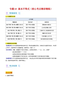 高考数学第一轮复习(新教材新高考)专题05基本不等式（核心考点精讲精练）(学生版+解析)