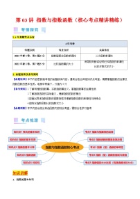 高考数学第一轮复习(新教材新高考)第03讲指数与指数函数（核心考点精讲精练）(学生版+解析)
