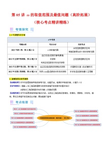 高考数学第一轮复习(新教材新高考)第05讲ω的取值范围及最值问题(高阶拓展)（核心考点精讲精练）(学生版+解析)